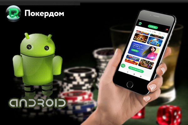 Приложение ПокерДом на Андроид