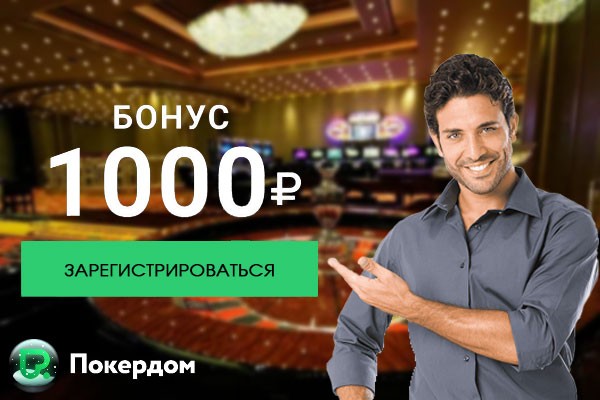 Бонус 1000 рублей в ПокерДом