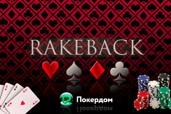 Рейк и рейкбек в ПокерДом